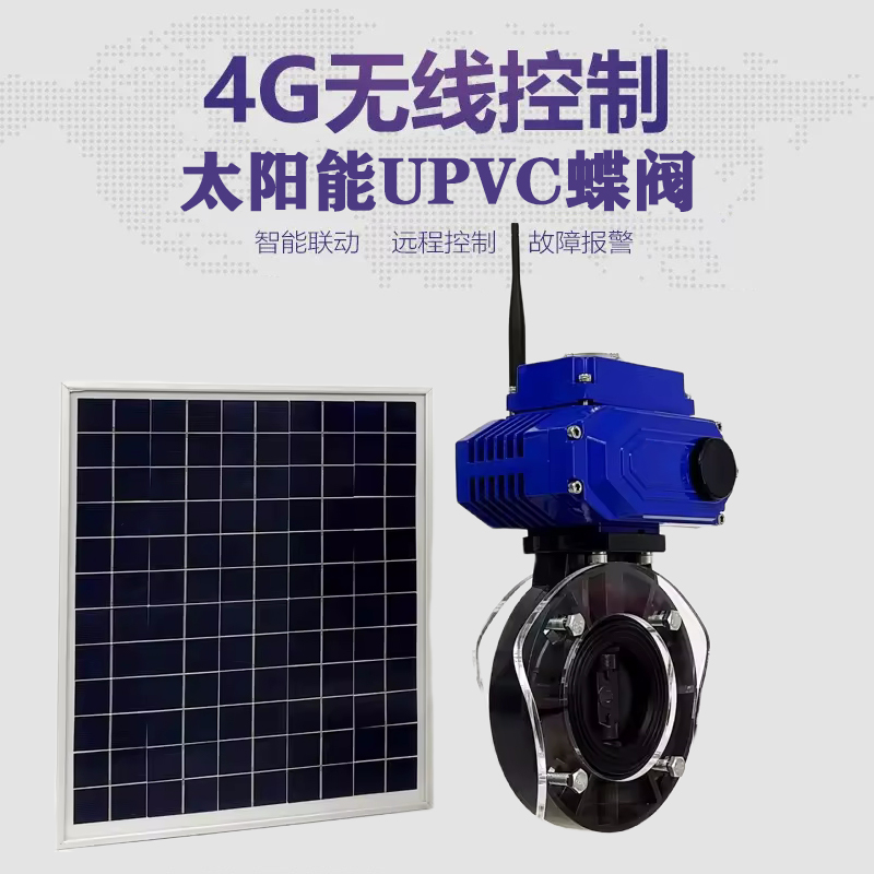余杭皓久 无线太阳能远程控制蝶阀 光伏板发电 精准控制 开关迅速 农田灌溉